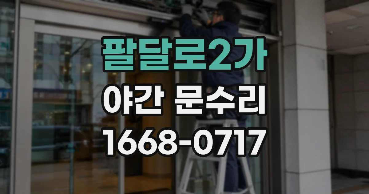 팔달로2가 야간 문수리