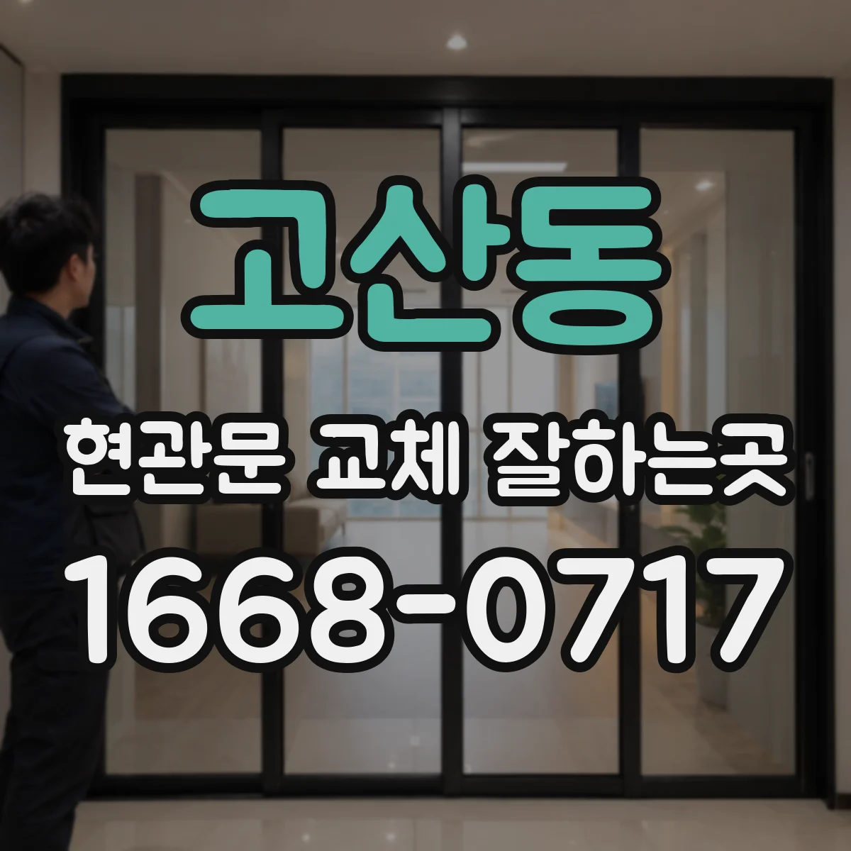 고산동 현관문 교체 잘하는곳