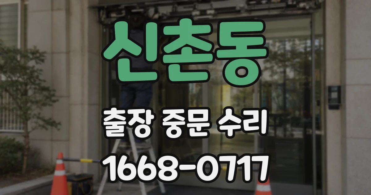 신촌동 출장 중문 수리