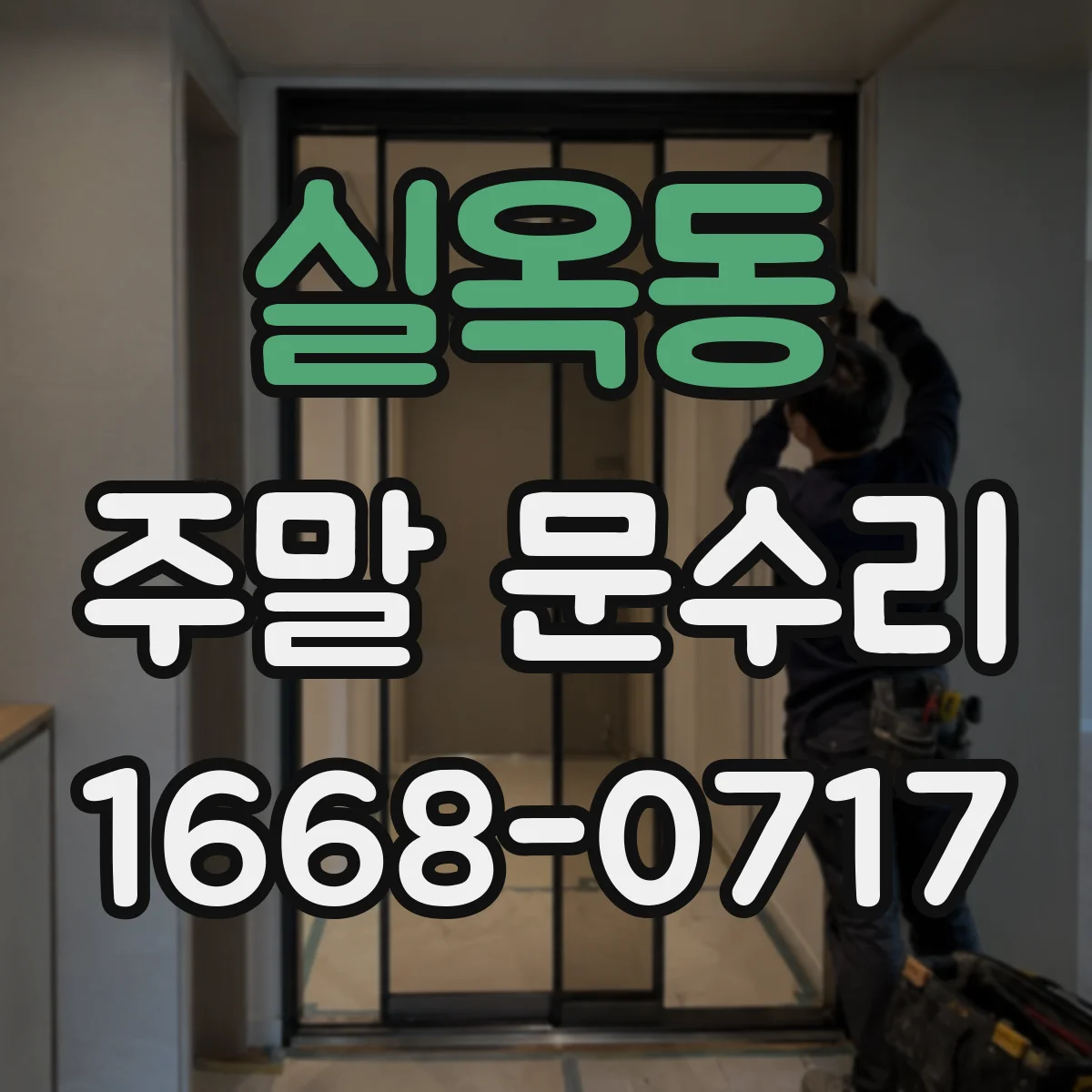 실옥동 주말 문수리