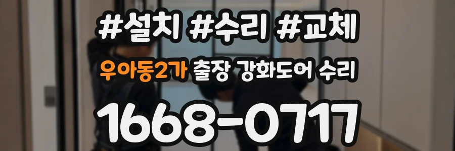우아동2가 출장 강화도어 수리