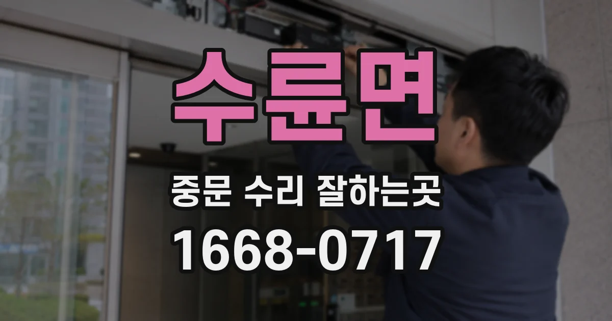 수륜면 중문 수리 잘하는곳
