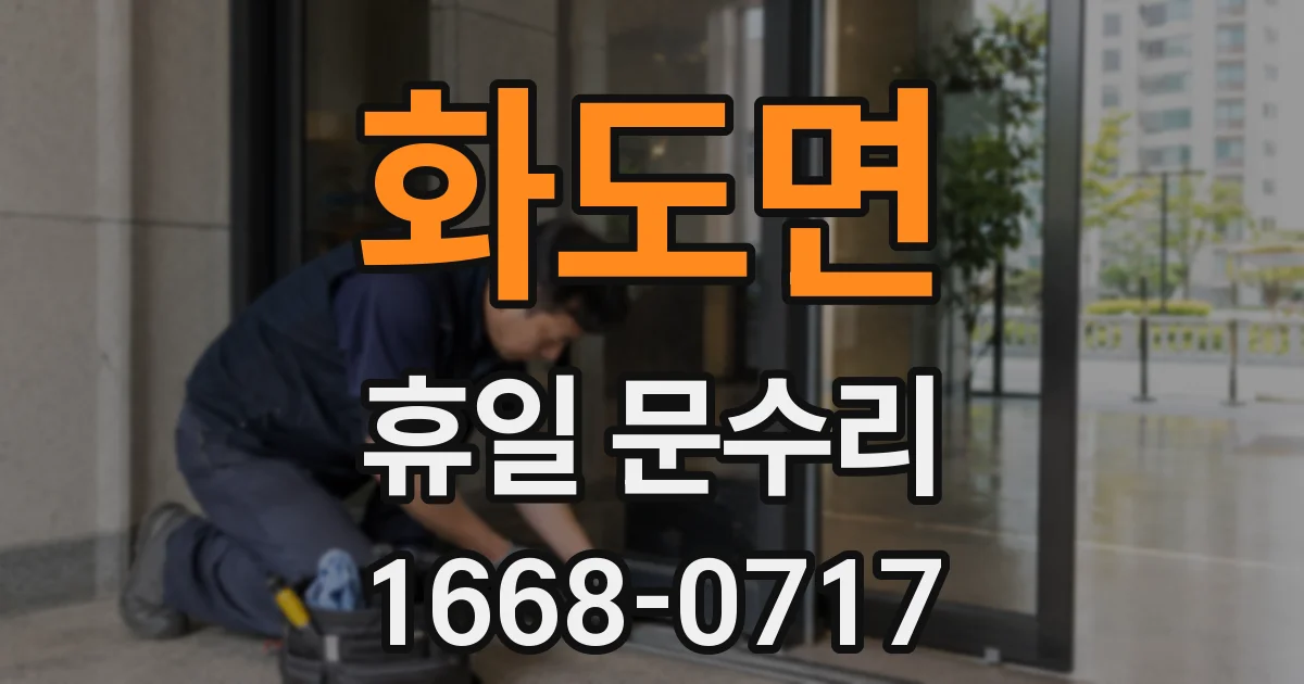 화도면 휴일 문수리