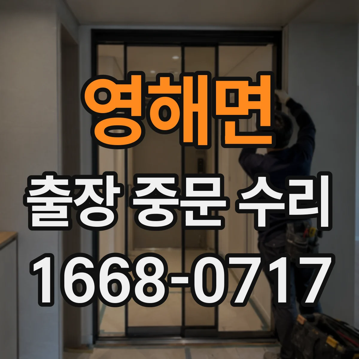 영해면 출장 중문 수리