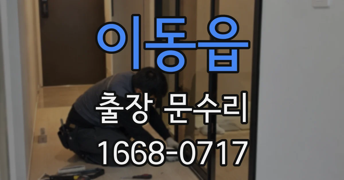 이동읍 출장 문수리