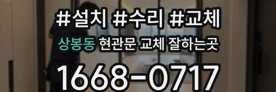 상봉동 현관문 교체 잘하는곳