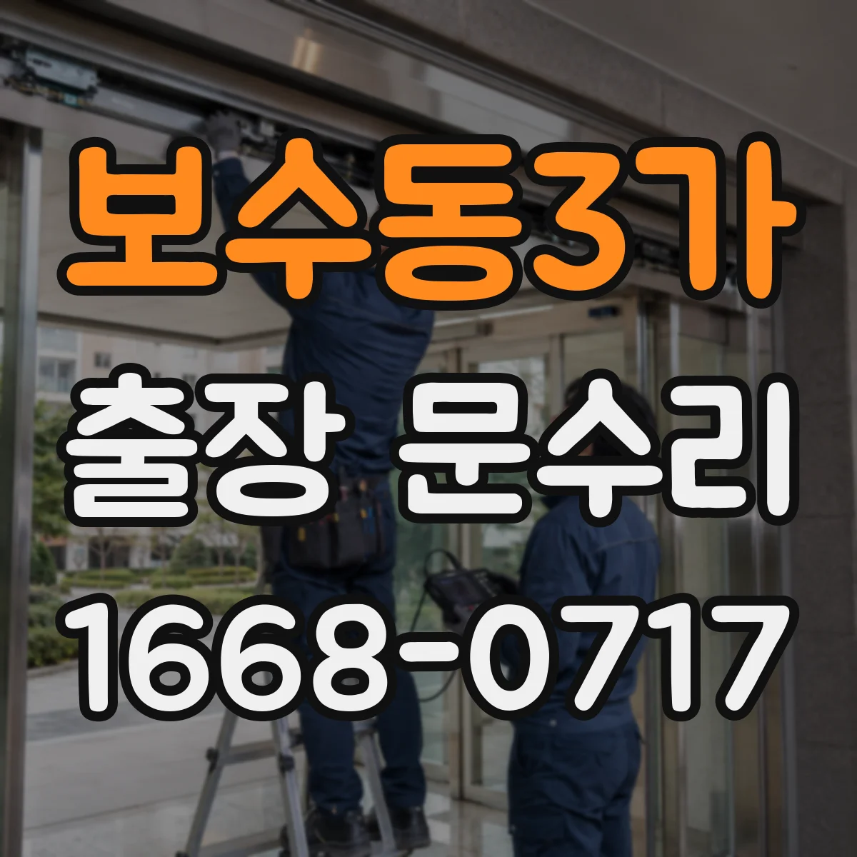 보수동3가 출장 문수리