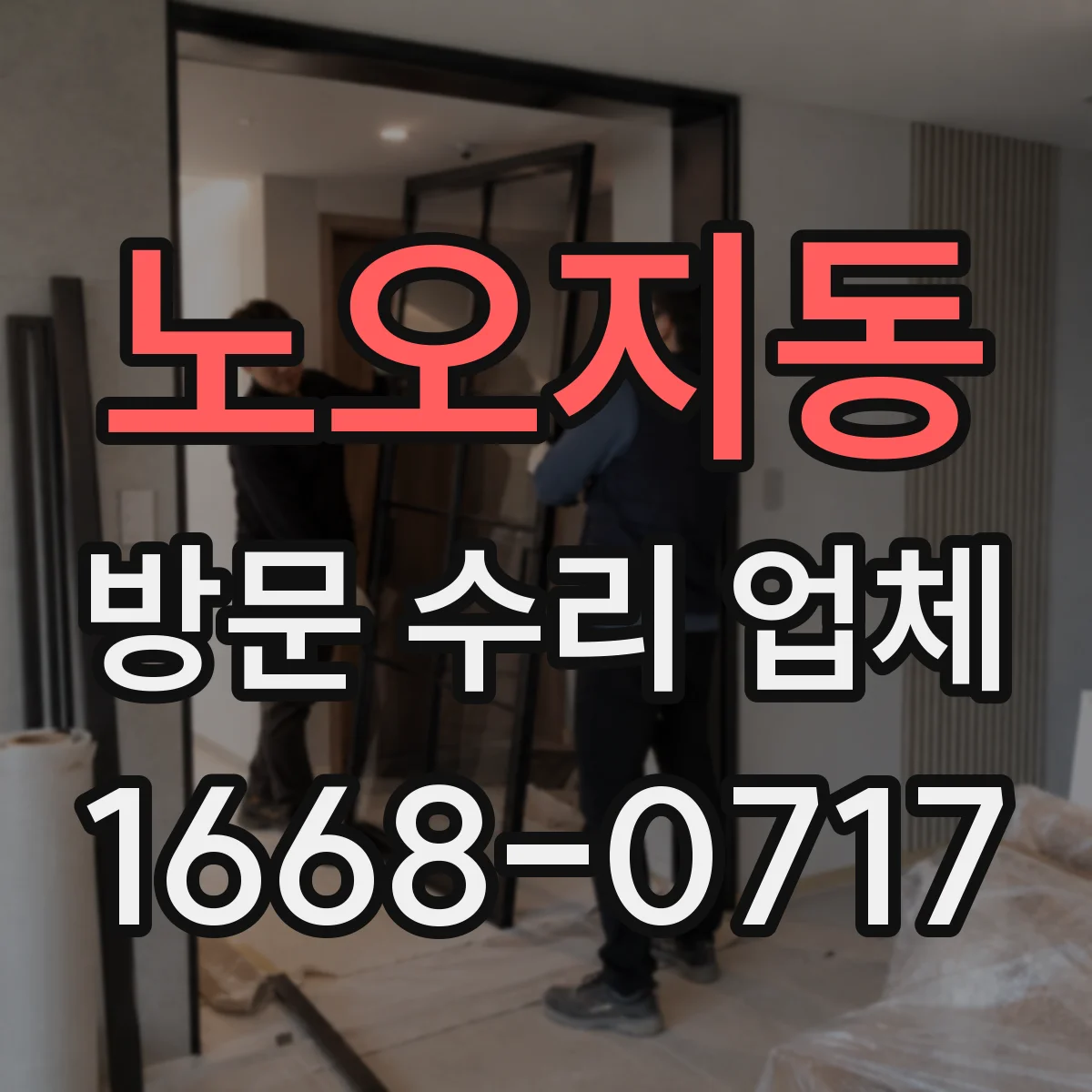 노오지동 방문 수리 업체