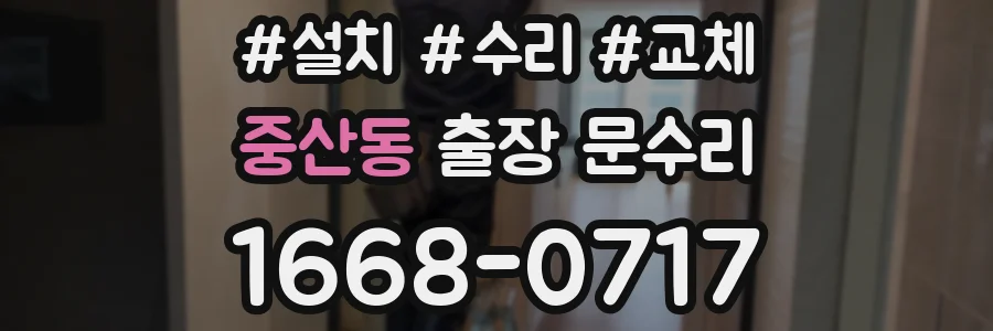 중산동 출장 문수리