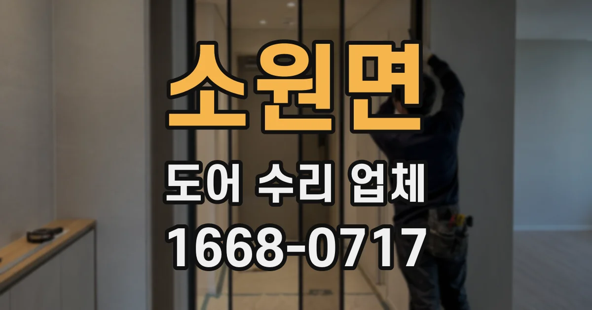 소원면 도어 수리 업체