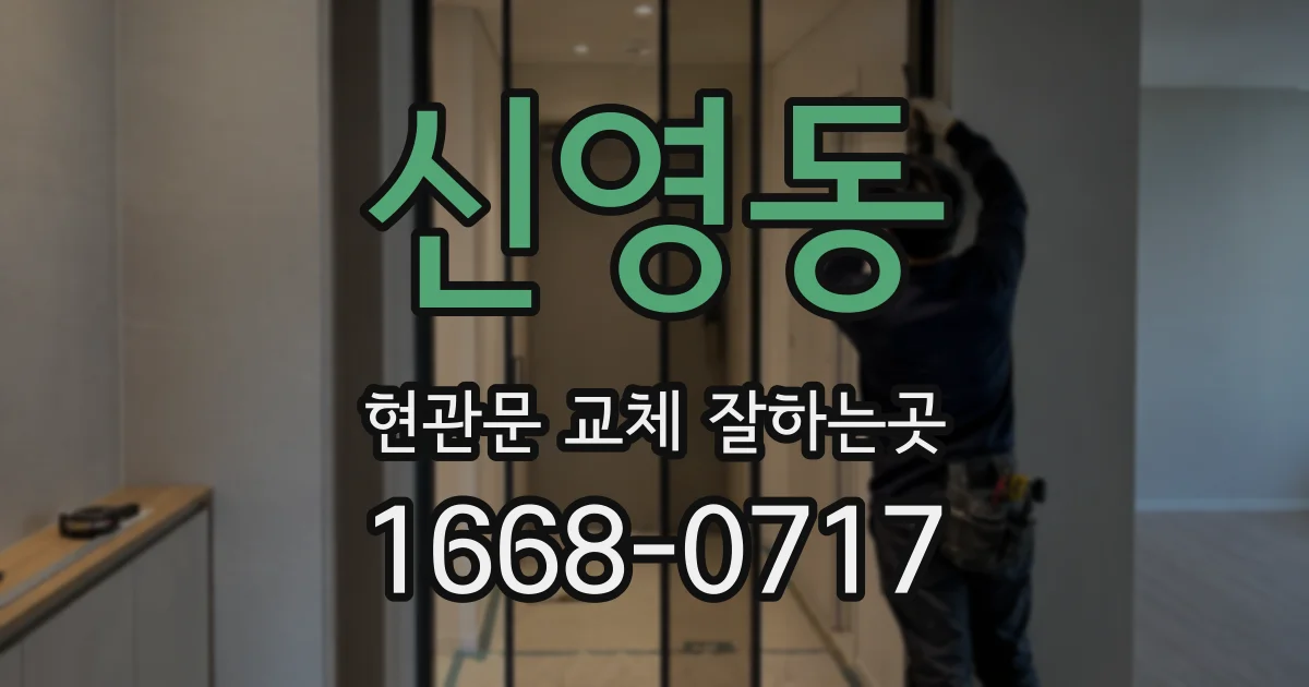 신영동 현관문 교체 잘하는곳