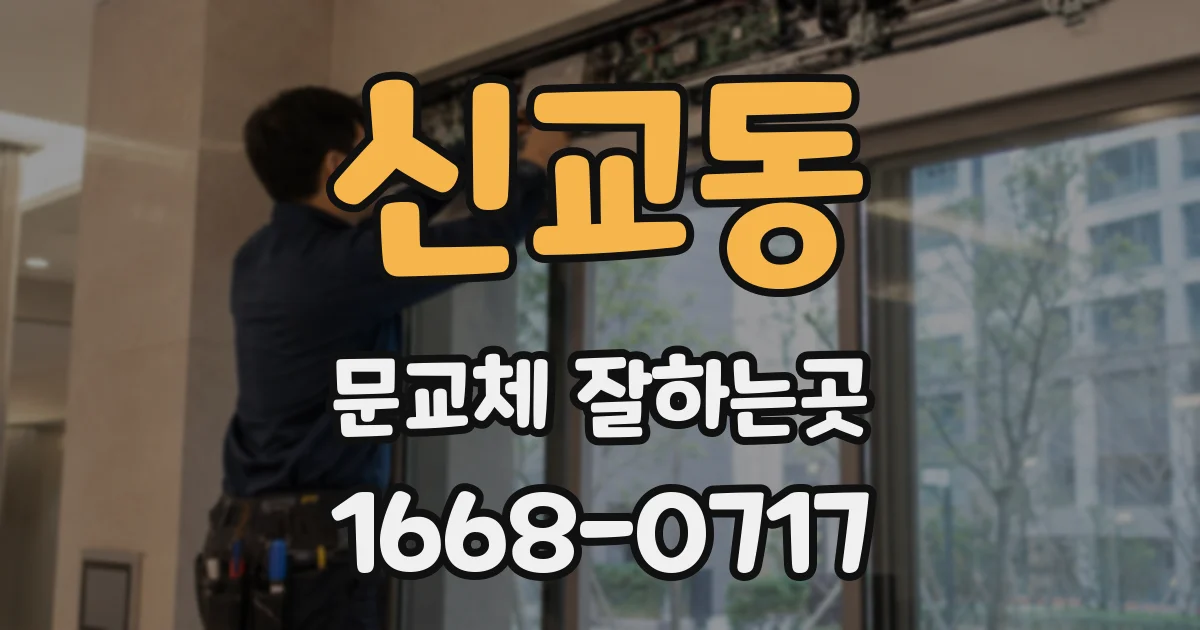 신교동 문교체 잘하는곳