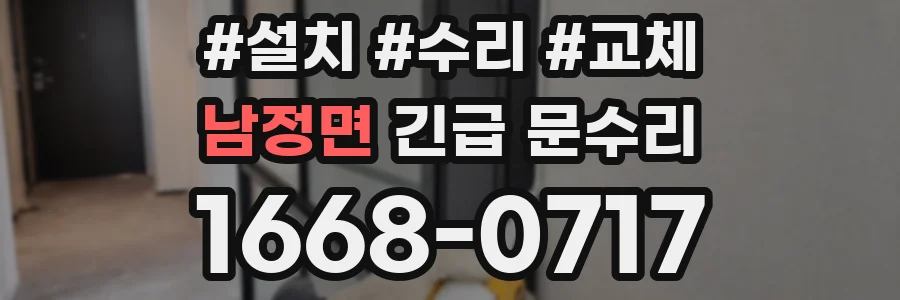 남정면 긴급 문수리