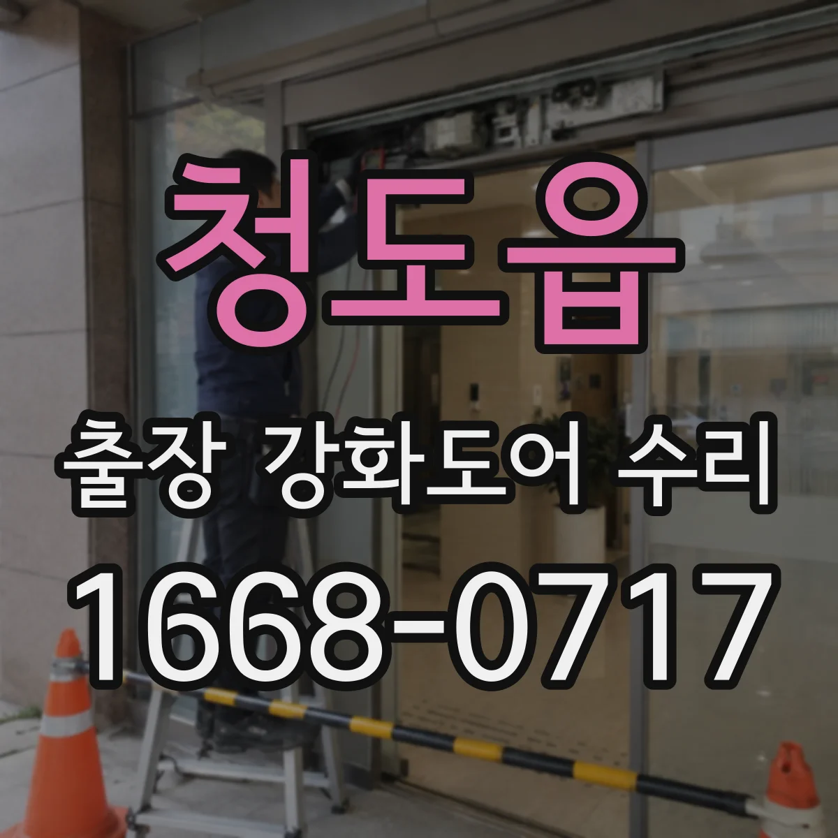 청도읍 출장 강화도어 수리