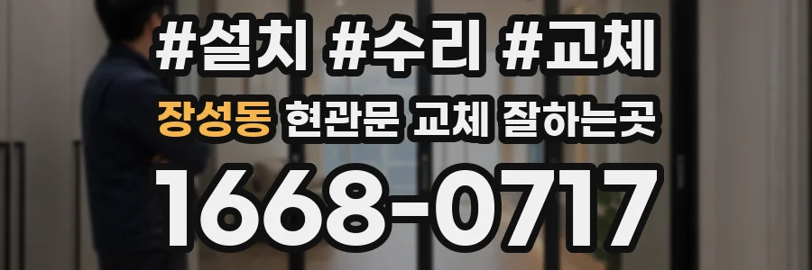 장성동 현관문 교체 잘하는곳