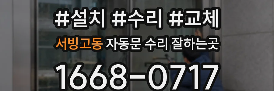 서빙고동 자동문 수리 잘하는곳