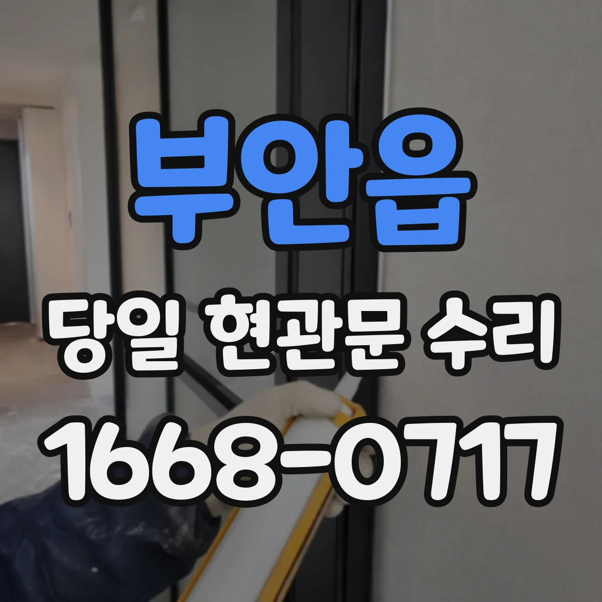 부안읍 당일 현관문 수리