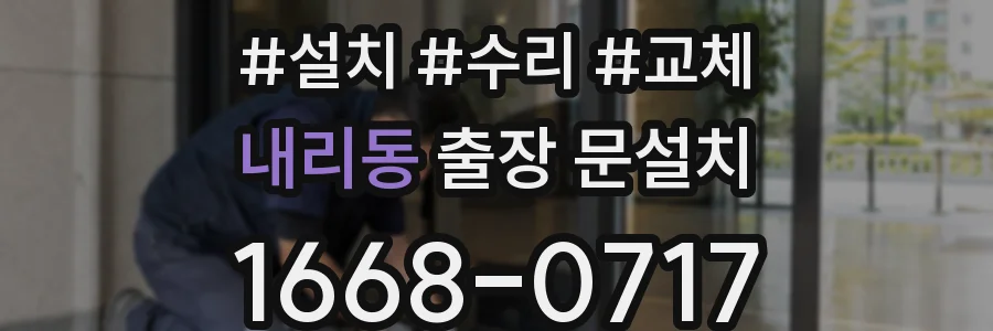 내리동 출장 문설치