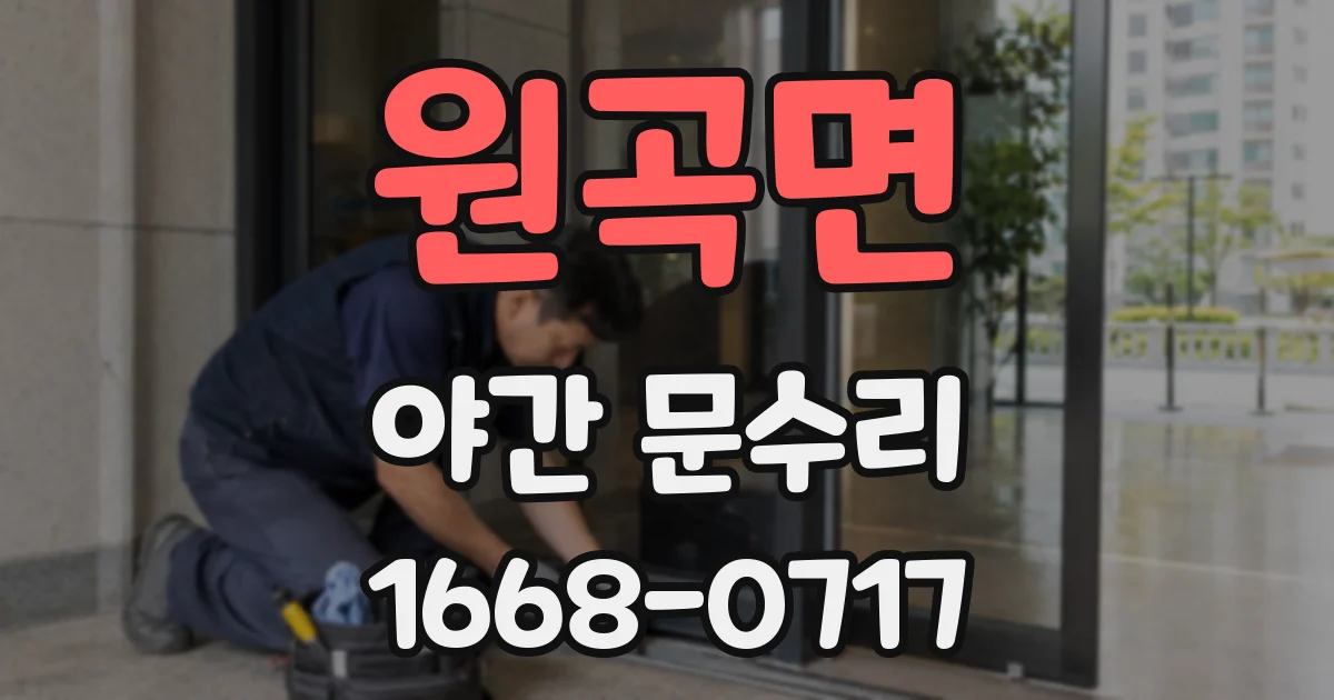원곡면 야간 문수리