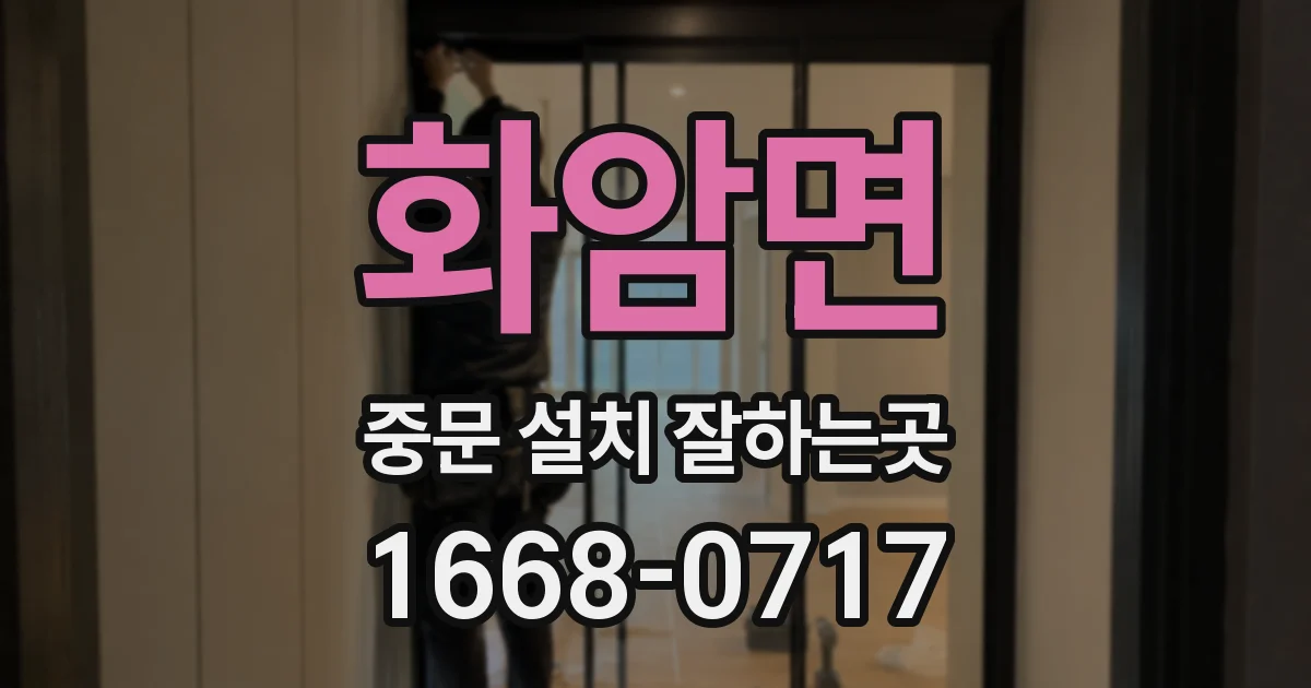 화암면 중문 설치 잘하는곳