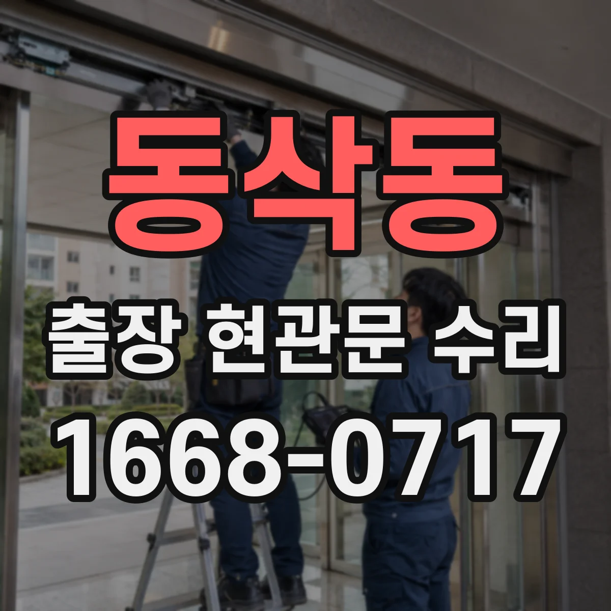 동삭동 출장 현관문 수리