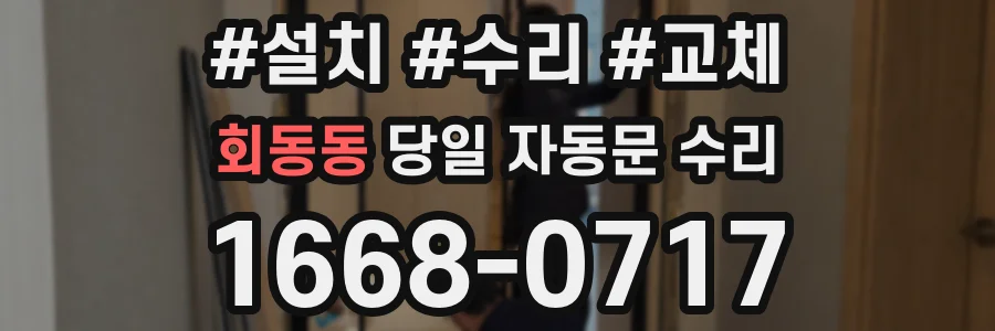회동동 당일 자동문 수리