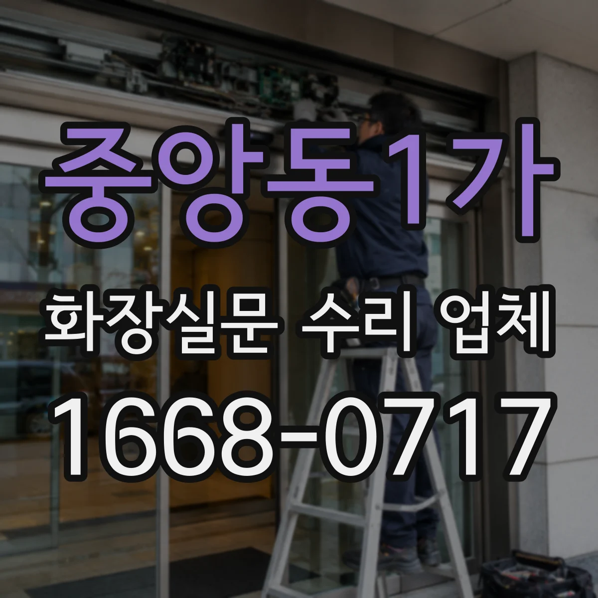 중앙동1가 화장실문 수리 업체