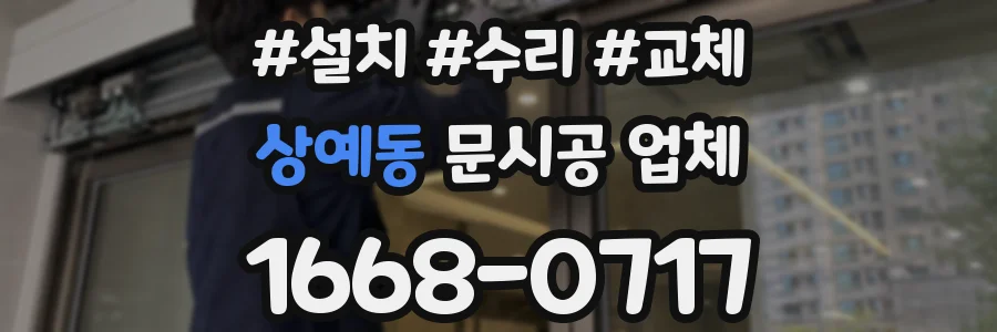 상예동 문시공 업체