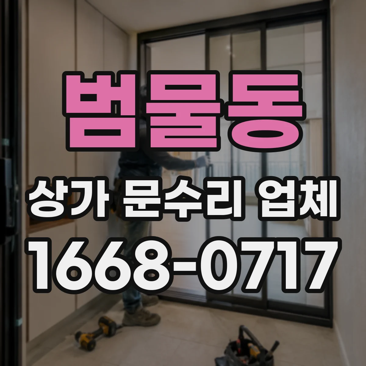 범물동 상가 문수리 업체