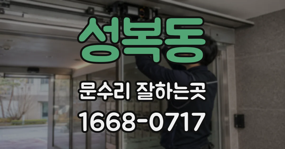 성복동 문수리 잘하는곳
