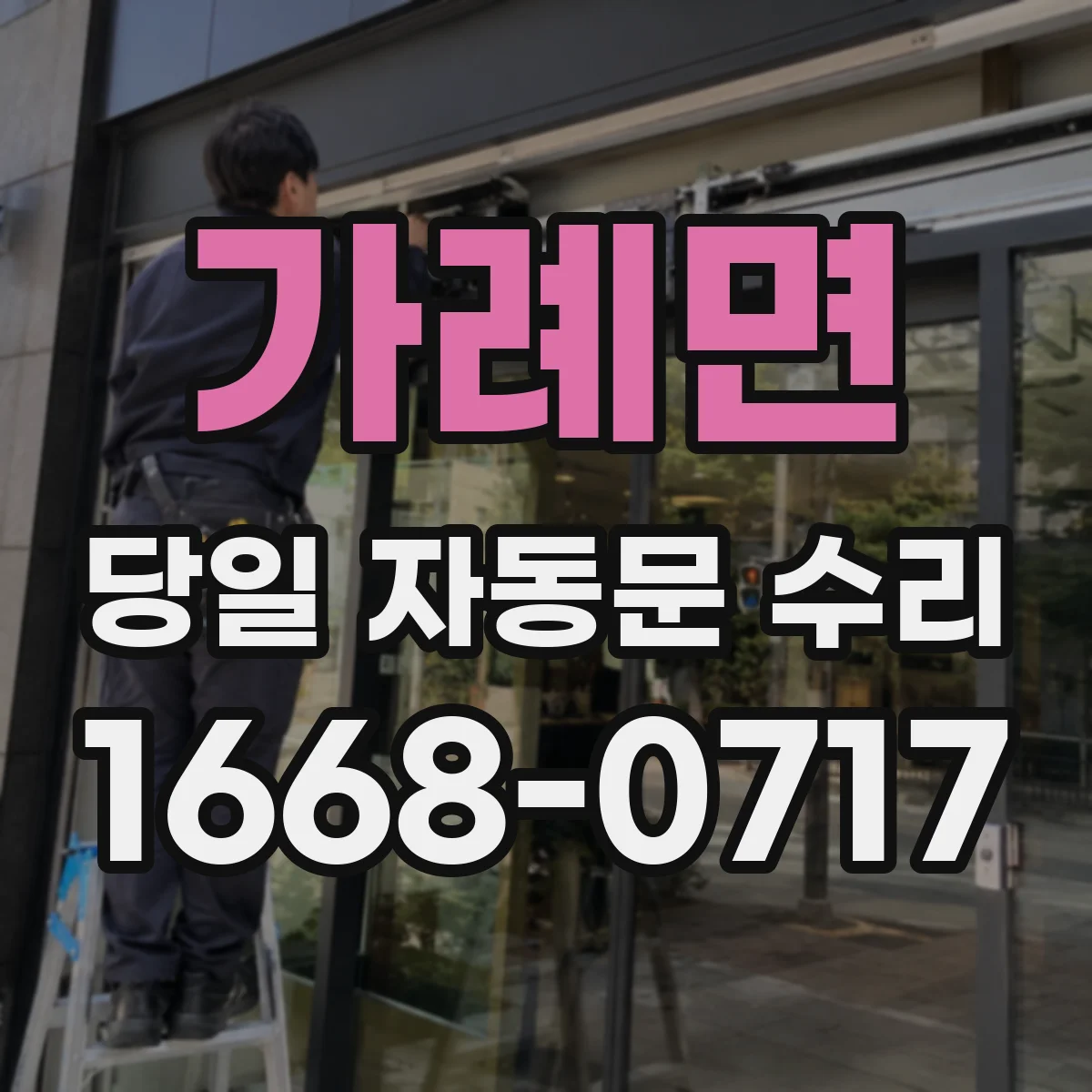 가례면 당일 자동문 수리