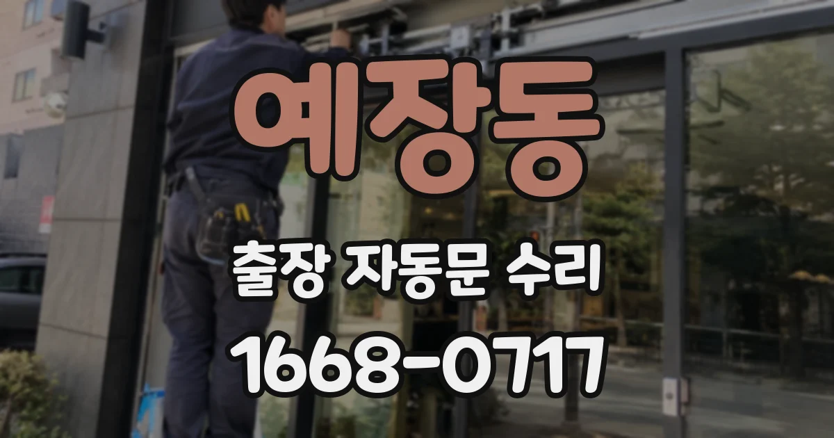 예장동 출장 자동문 수리