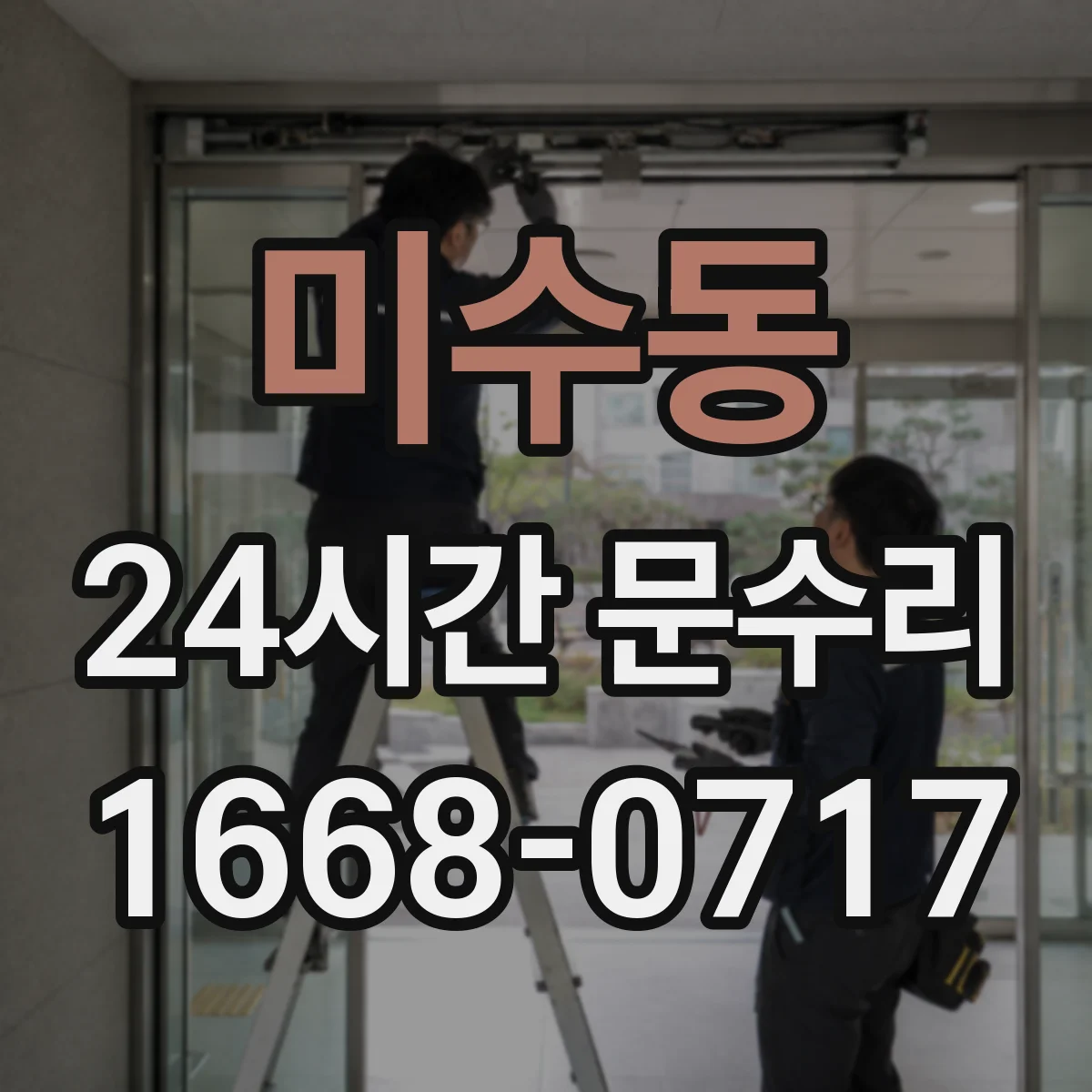 미수동 24시간 문수리