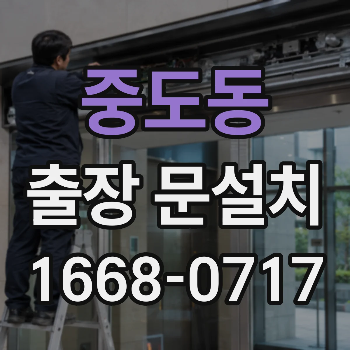 중도동 출장 문설치