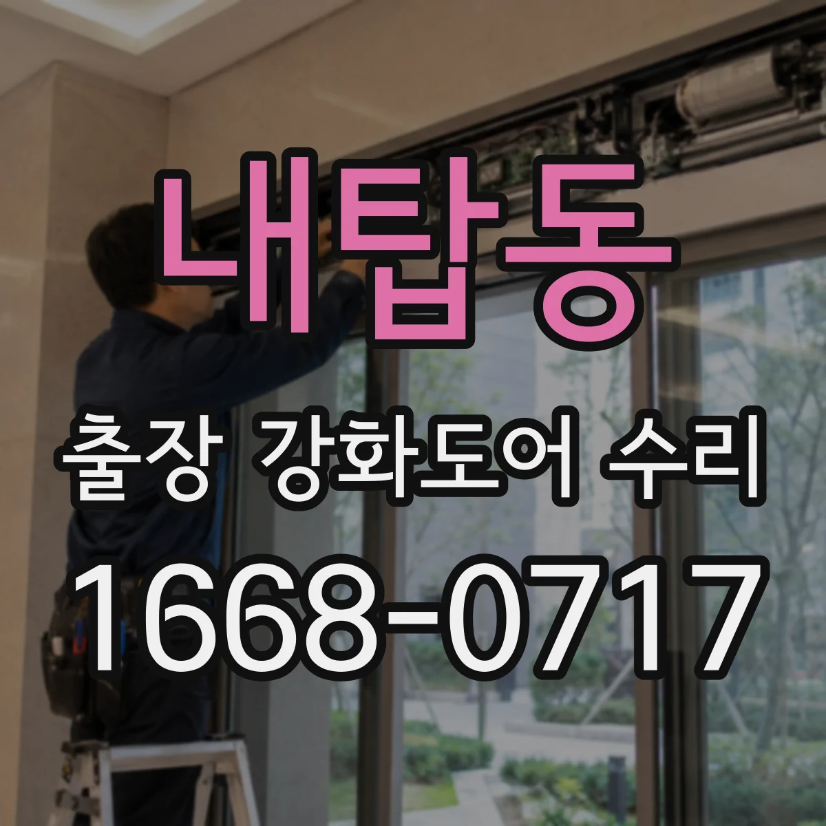 내탑동 출장 강화도어 수리