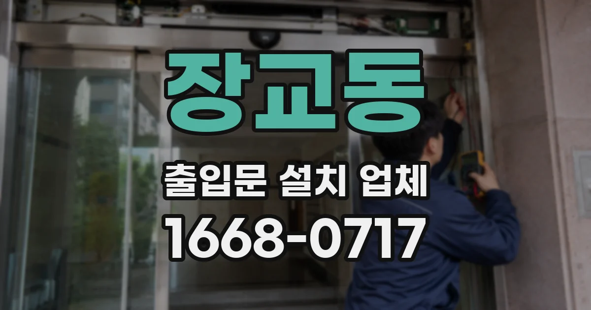 장교동 출입문 설치 업체