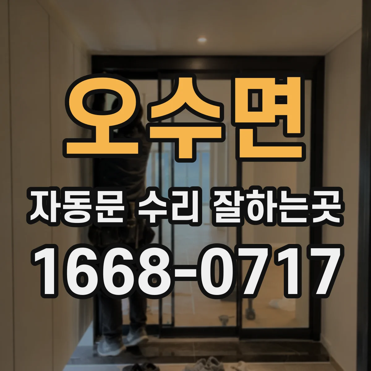 오수면 자동문 수리 잘하는곳