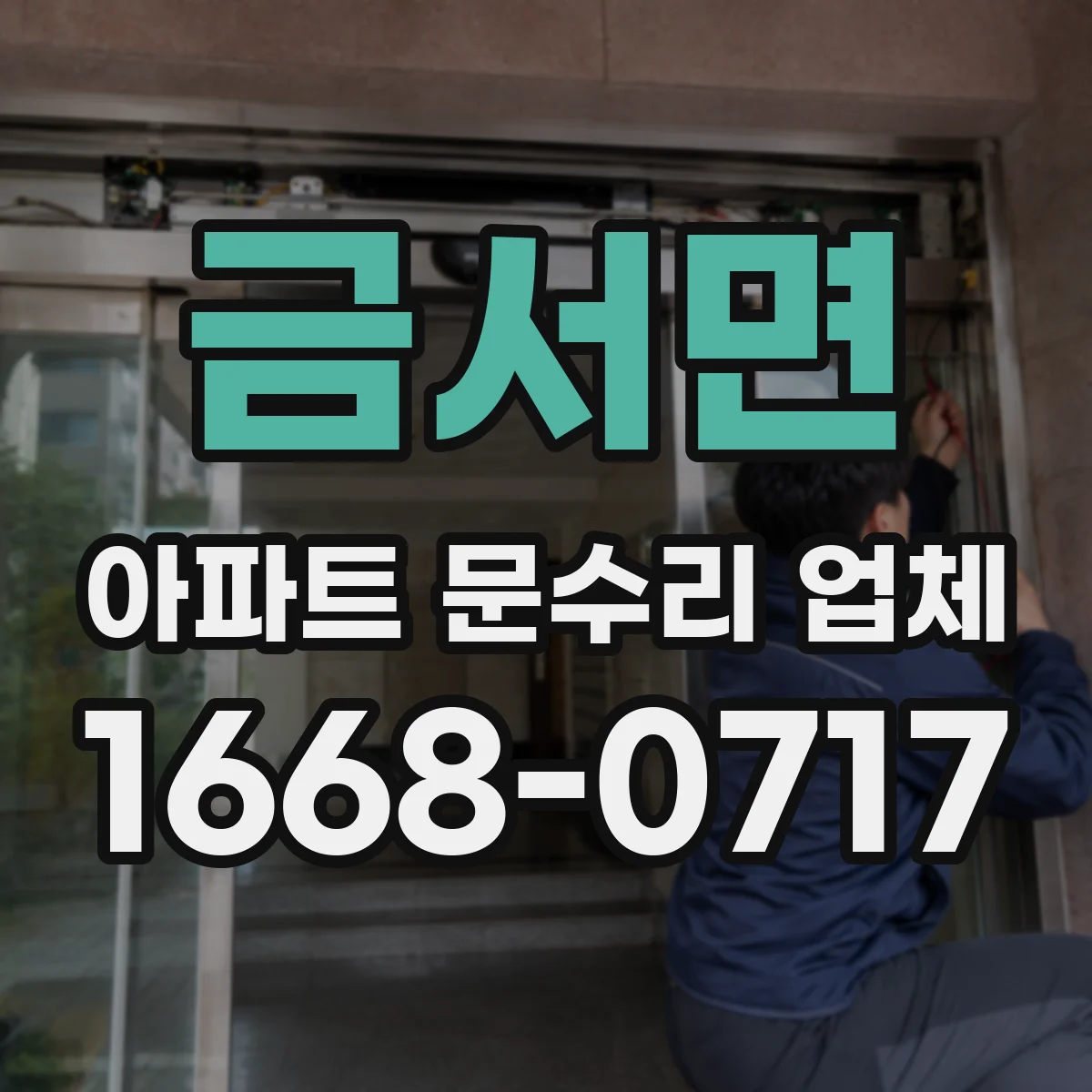 금서면 아파트 문수리 업체