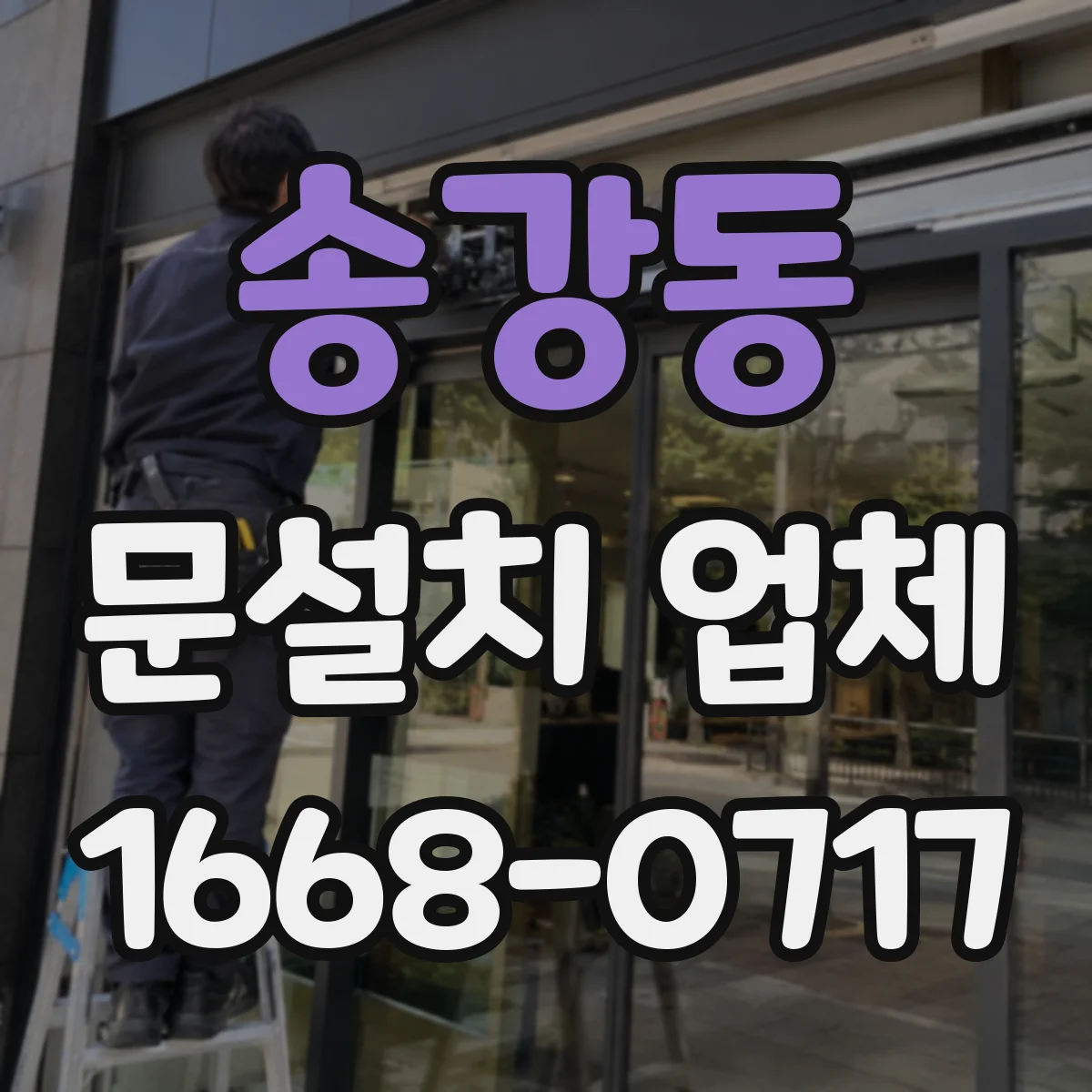 송강동 문설치 업체