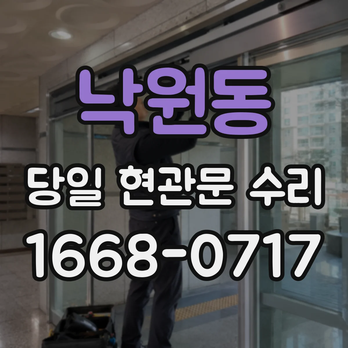 낙원동 당일 현관문 수리