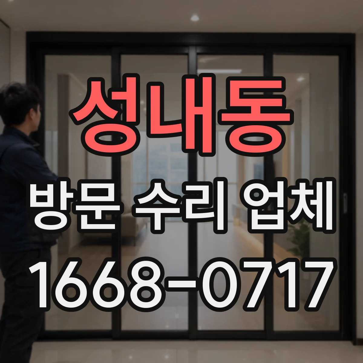성내동 방문 수리 업체