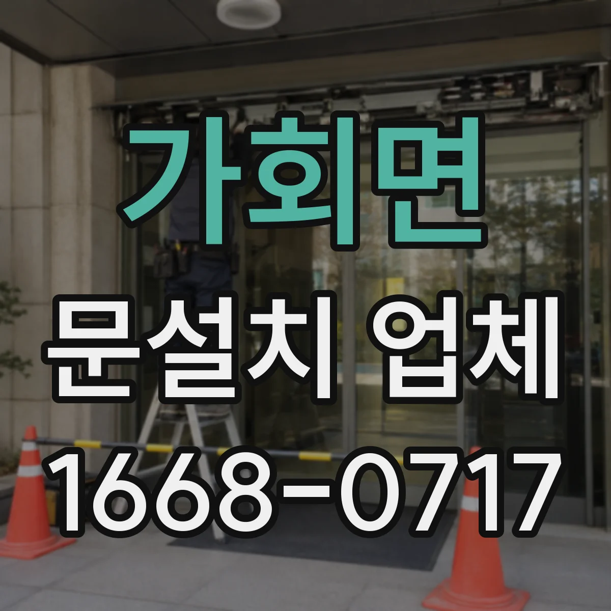 가회면 문설치 업체