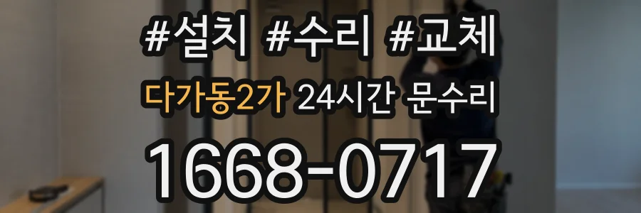다가동2가 24시간 문수리