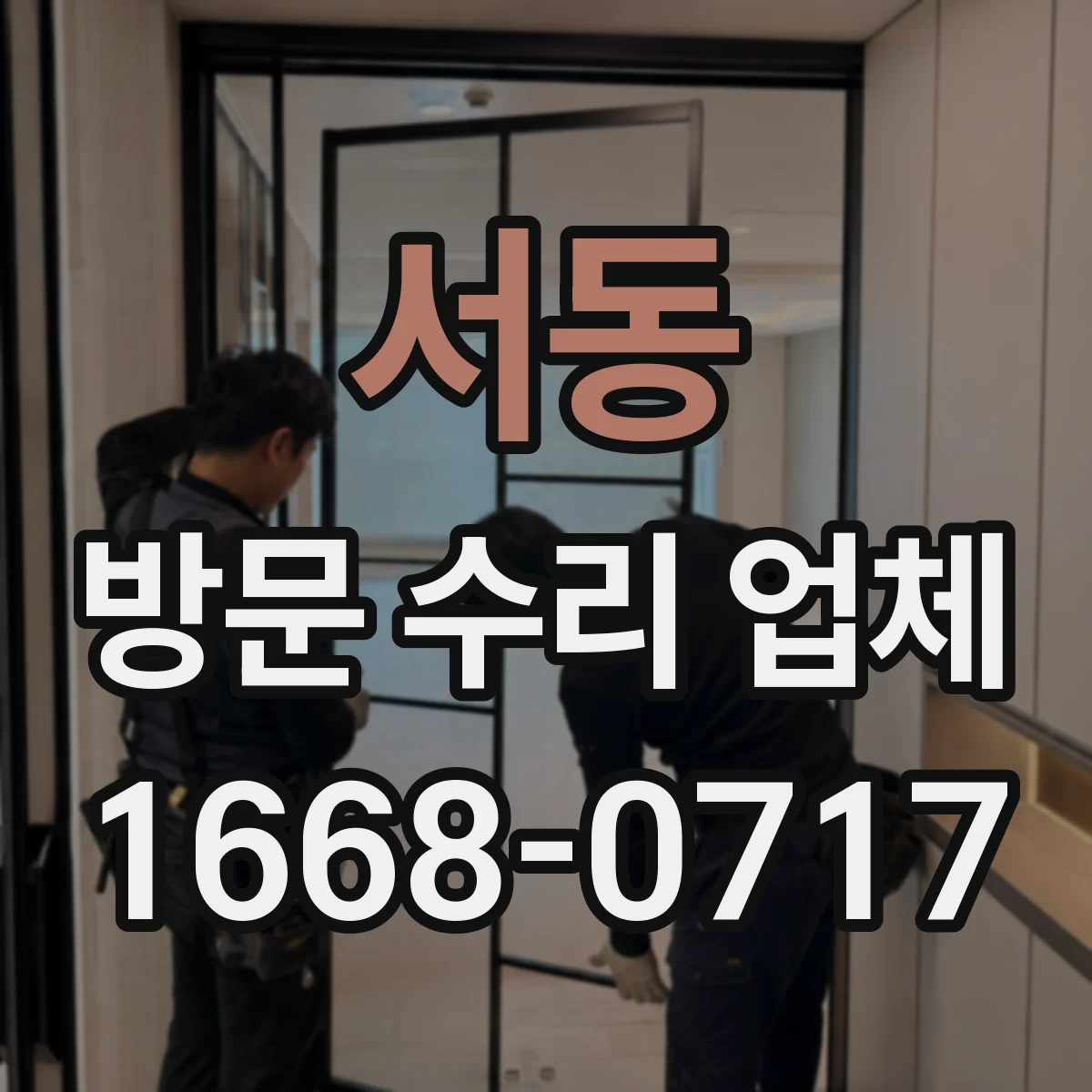 서동 방문 수리 업체