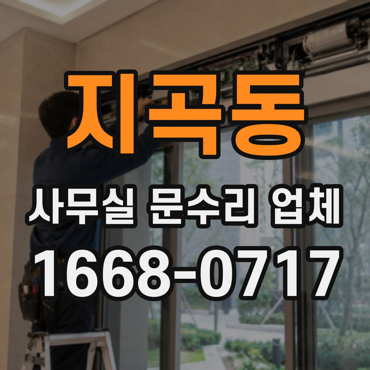 지곡동 사무실 문수리 업체