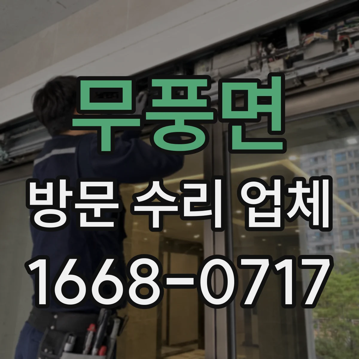 무풍면 방문 수리 업체