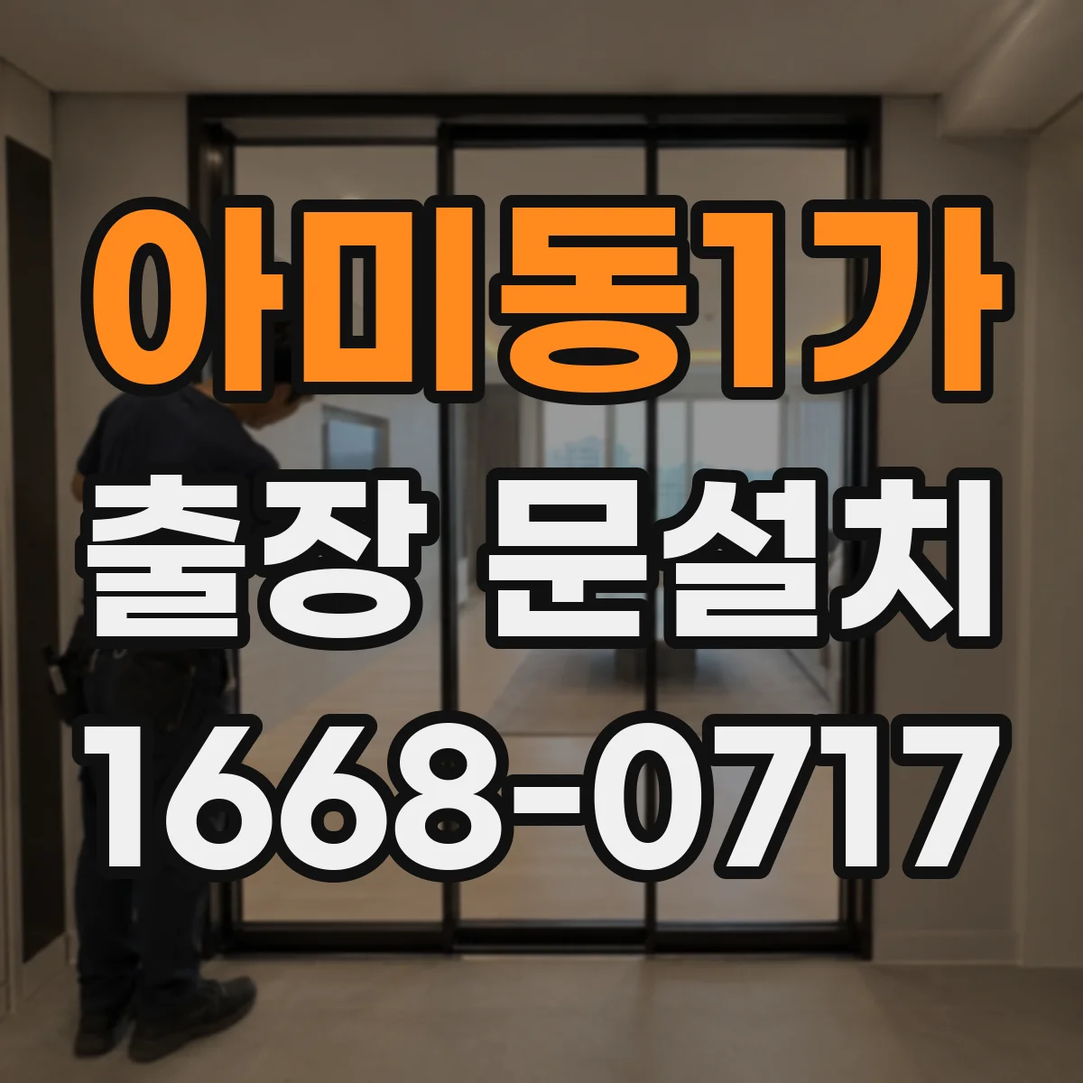 아미동1가 출장 문설치
