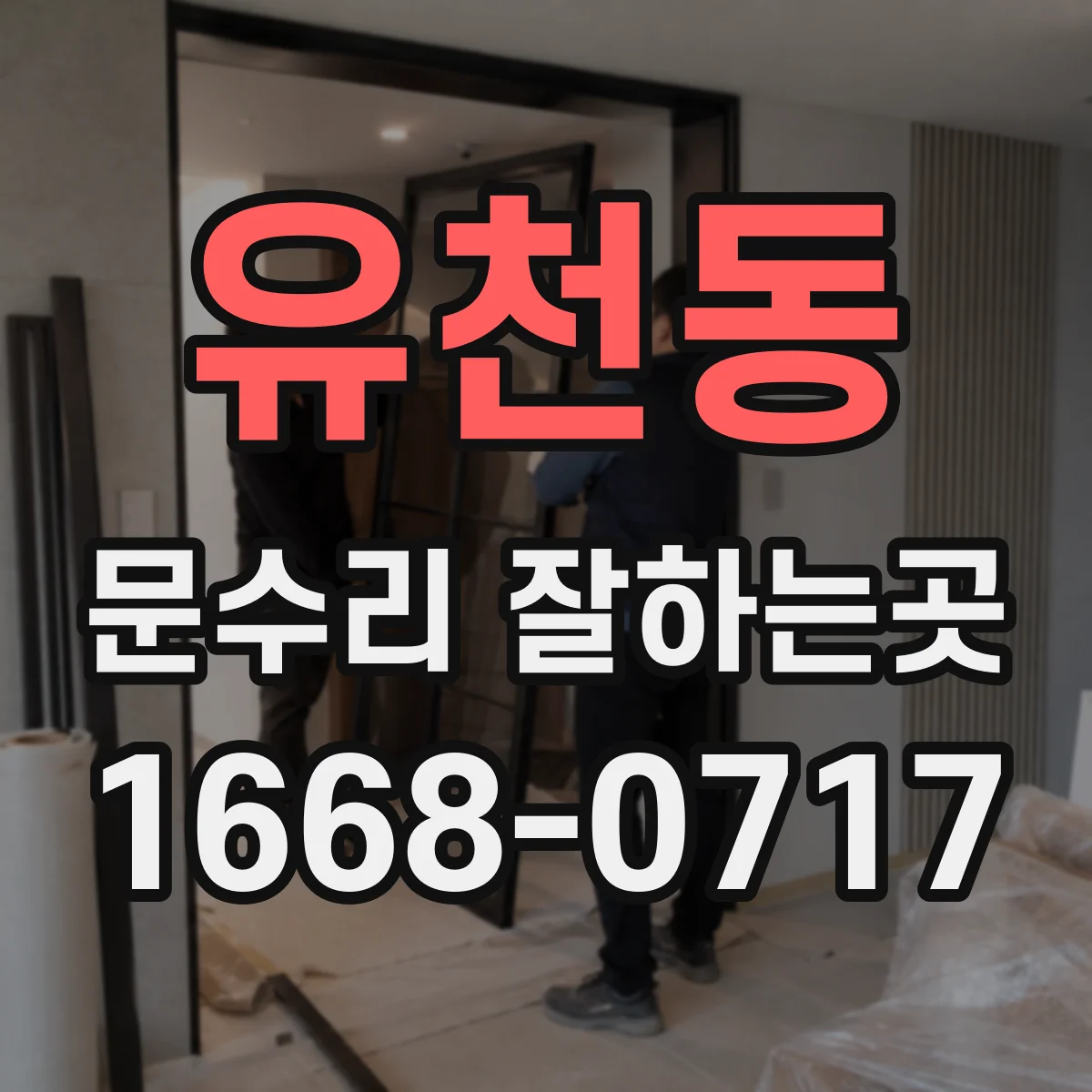 유천동 문수리 잘하는곳