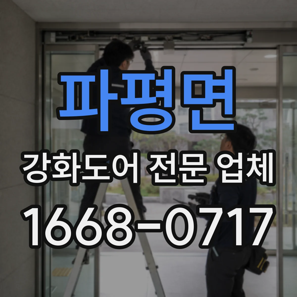 파평면 강화도어 전문 업체