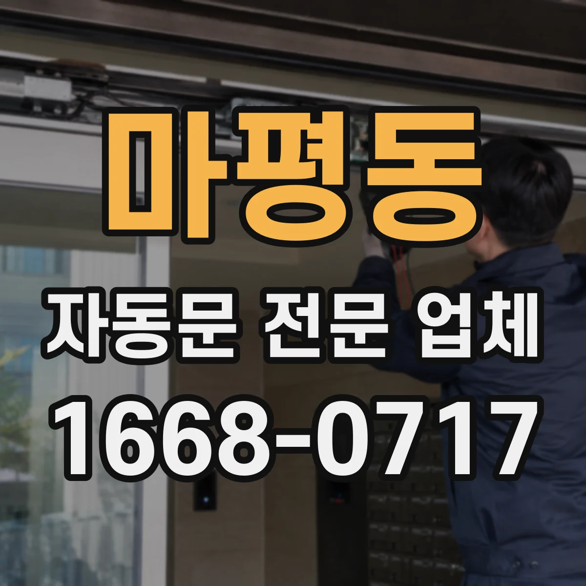 마평동 자동문 전문 업체